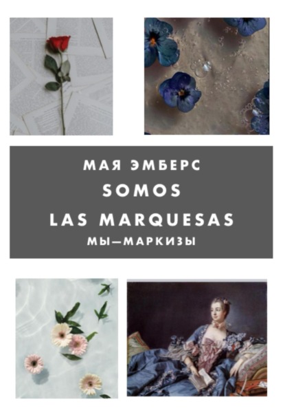 

Мы Маркизы