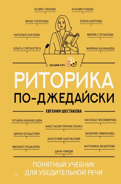 

Риторика по-джедайски. Понятный учебник для убедительной речи