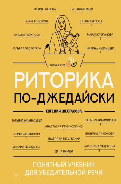Обложка книги Риторика по-джедайски. Понятный учебник для убедительной речи, Евгения Шестакова
