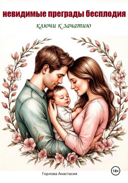 

Невидимые преграды бесплодия