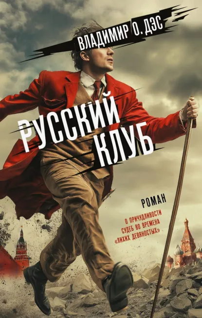 Обложка книги Русский клуб, Владимир О. Дэс