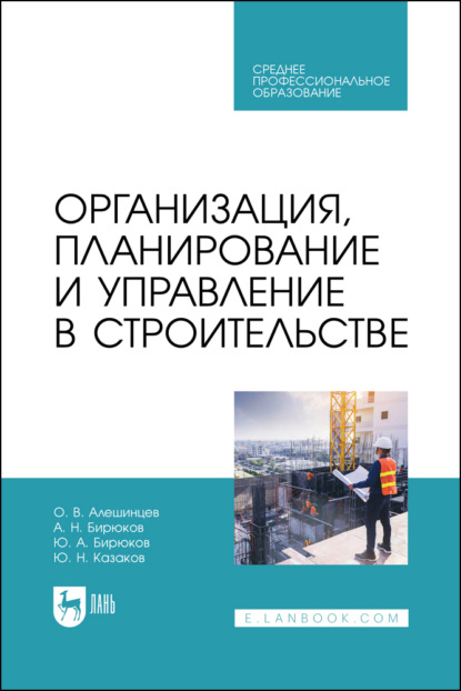 

Организация, планирование и управление в строительстве. Учебник для СПО