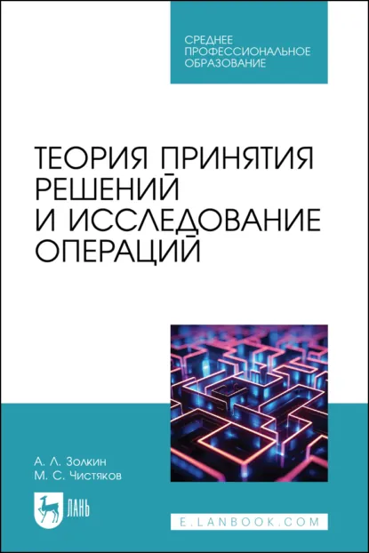 Обложка книги Теория принятия решений и исследование операций. Учебное пособие для СПО, Максим Сергеевич Чистяков