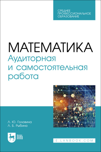 

Математика. Аудиторная и самостоятельная работа. Учебное пособие для СПО