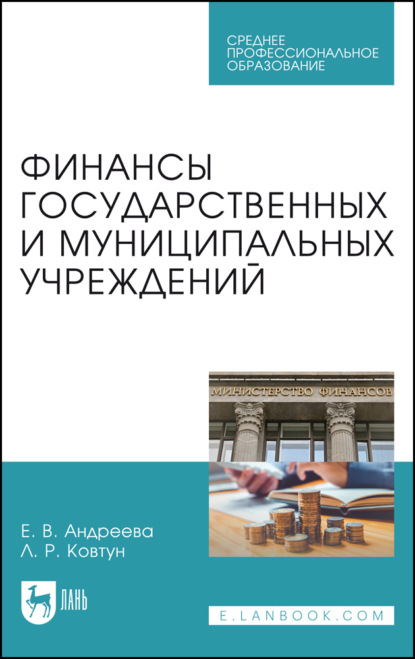 

Финансы государственных и муниципальных учреждений. Учебное пособие для СПО