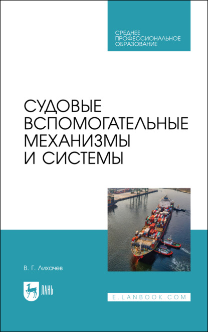 

Судовые вспомогательные механизмы и системы. Учебное пособие для СПО