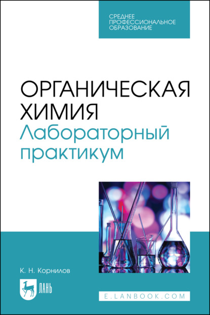 

Органическая химия. Лабораторный практикум. Учебное пособие для СПО