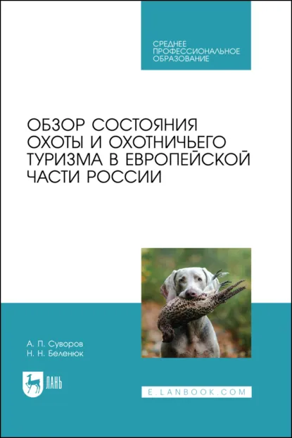 Обложка книги Обзор состояния охоты и охотничьего туризма в Европейской части России. Учебное пособие для СПО, А. П. Суворов