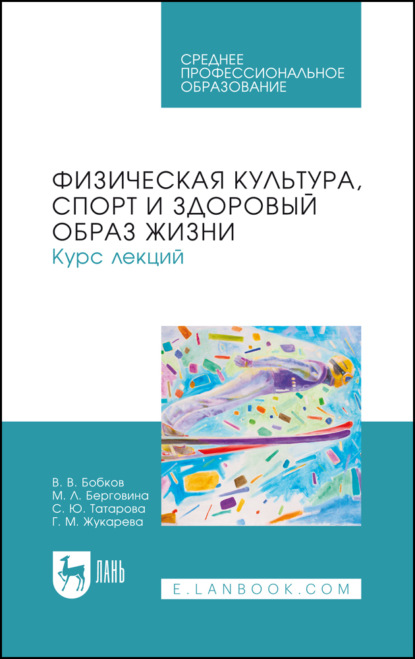 

Физическая культура, спорт и здоровый образ жизни. Курс лекций. Учебное пособие для СПО