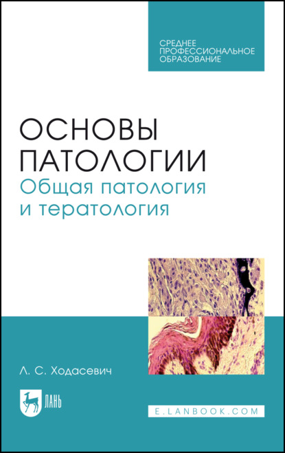 

Основы патологии. Общая патология и тератология. Учебное пособие для СПО