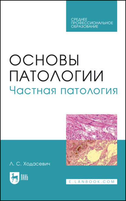 

Основы патологии. Частная патология. Учебное пособие для СПО