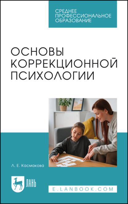 

Основы коррекционной психологии. Учебное пособие для СПО