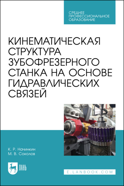 

Кинематическая структура зубофрезерного станка на основе гидравлических связей. Учебное пособие для СПО