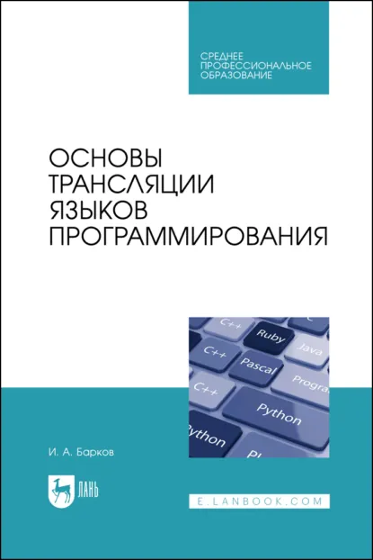 Обложка книги Основы трансляции языков программирования. Учебник для СПО, И. А. Барков
