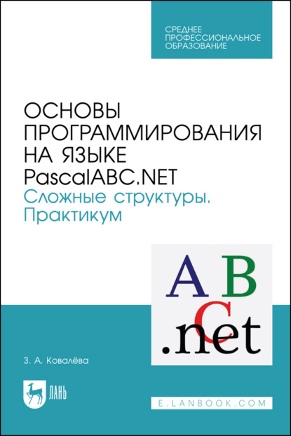

Основы программирования на языке PascalABC.NET. Сложные структуры. Практикум. Учебное пособие для СПО