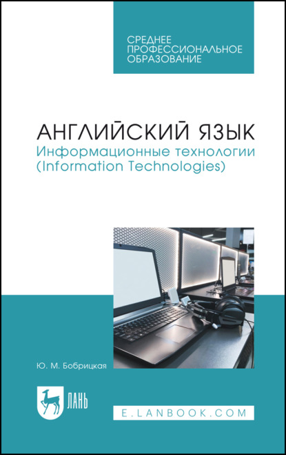 

Английский язык. Информационные технологии (Information Technologies). Учебное пособие для СПО
