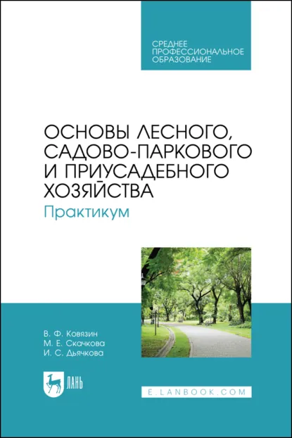 Обложка книги Основы лесного, садово-паркового и приусадебного хозяйства. Практикум. Учебное пособие для СПО, В. Ф. Ковязин