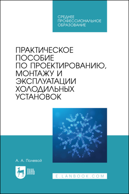 

Практическое пособие по проектированию, монтажу и эксплуатации холодильных установок. Учебное пособие для СПО