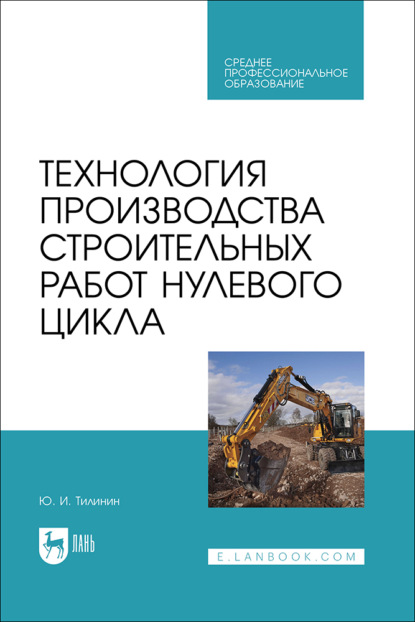 

Технология производства строительных работ нулевого цикла. Учебное пособие для СПО