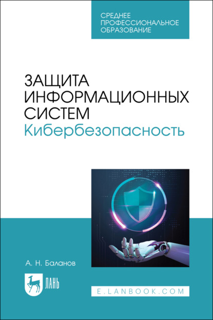 

Защита информационных систем. Кибербезопасность. Учебное пособие для СПО