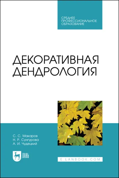 Обложка книги Декоративная дендрология. Учебник для СПО, С. С. Макаров