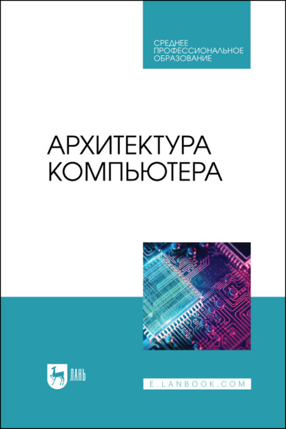 

Архитектура компьютера. Учебник для СПО