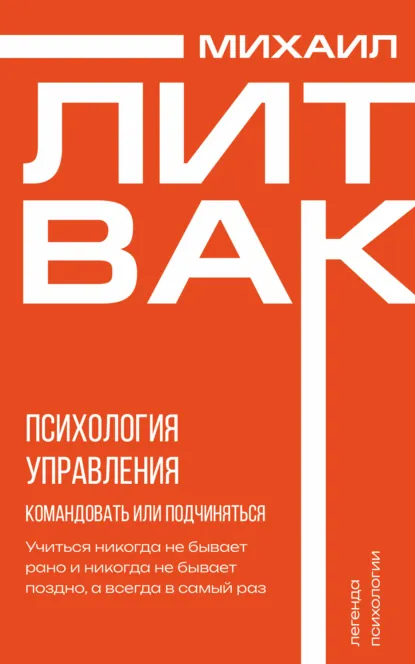 Обложка книги Психология управления. Командовать или подчиняться?, Михаил Литвак