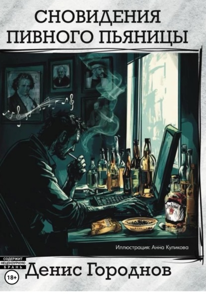 

Сновидения пивного пьяницы