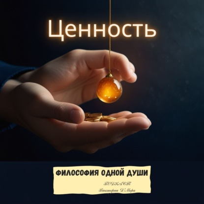 «Закон Ценности: почему мои продукты работают только при уважении»