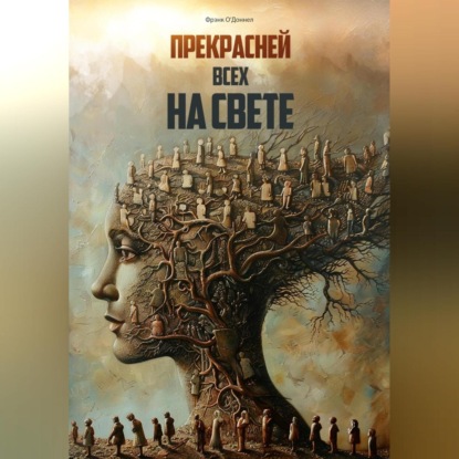 

Прекрасней всех на свете