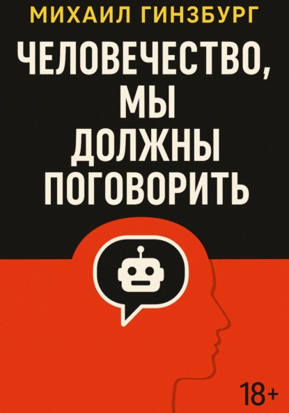 

Человечество, мы должны поговорить