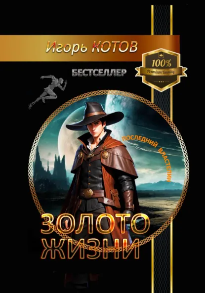 Обложка книги Золото жизни. Часть первая, Игорь Владимирович Котов