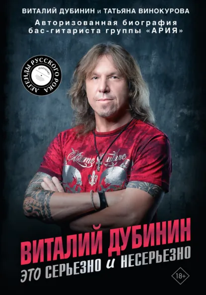 Обложка книги Виталий Дубинин. Это серьезно и несерьезно. Авторизованная биография бас-гитариста группы «Ария», Виталий Дубинин