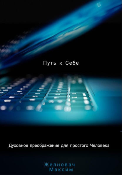 

Путь к себе