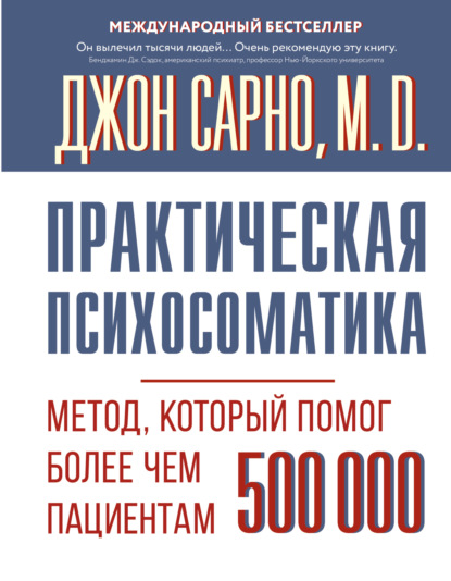Практическая психосоматика. Метод, который помог более чем 500 000 пациентам