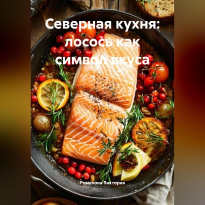 

Северная кухня: лосось как символ вкуса