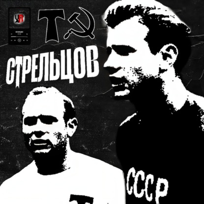ЭДУАРД СТРЕЛЬЦОВ | За что сидел? × Что успел выиграть? × От чего умер? | История о «Русском Пеле»