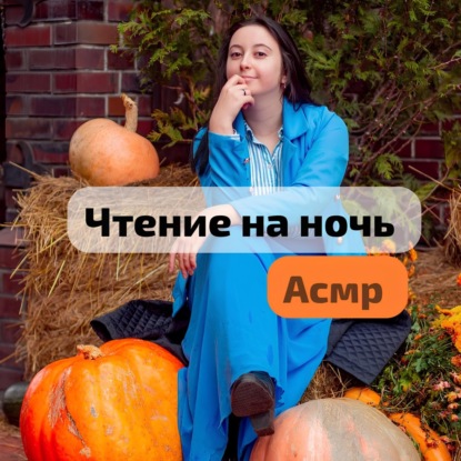 АСМР выпуск. Шёпот. Сказки. Страх уколов