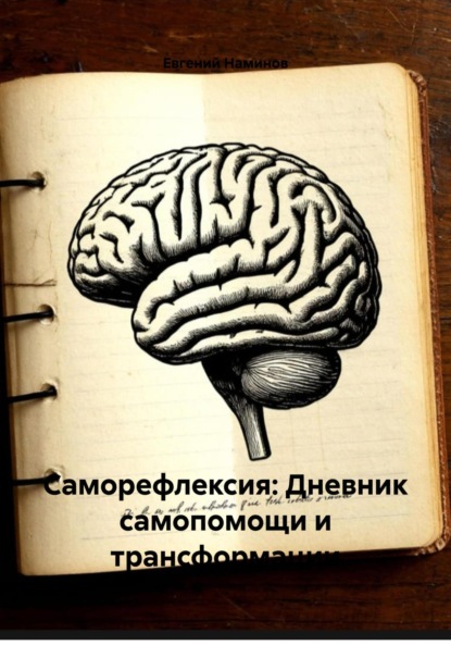 

Саморефлексия: Дневник самопомощи и трансформации