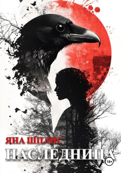 

Наследница