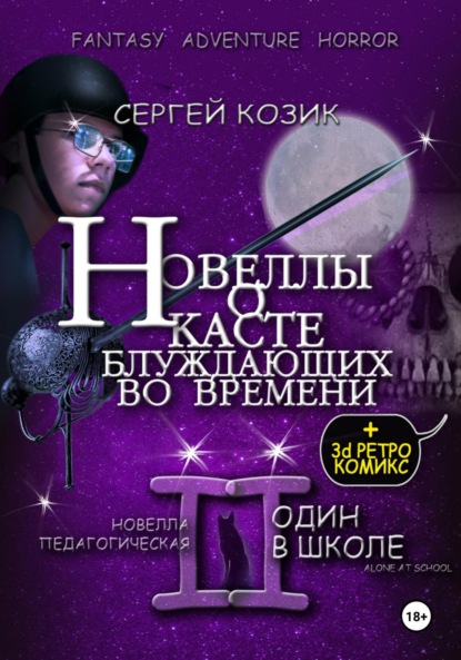 

Новелла II педагогическая. Один в школе