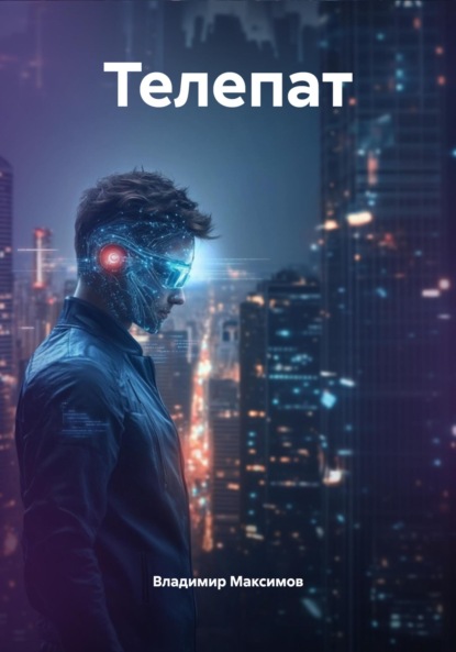 

Телепат