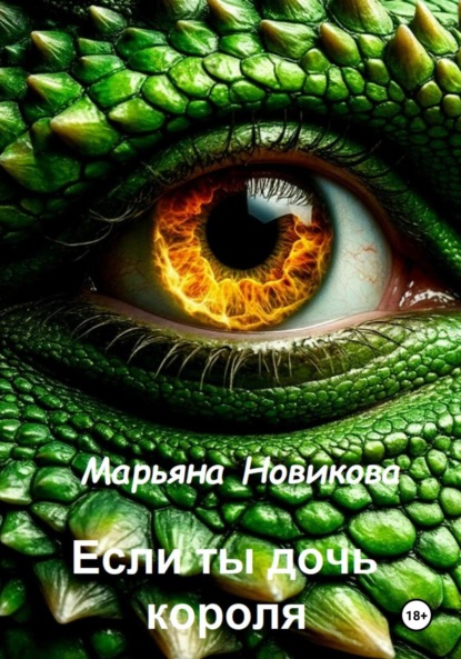 

Если ты дочь короля