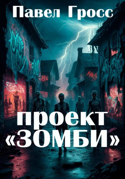 

Проект «Зомби»