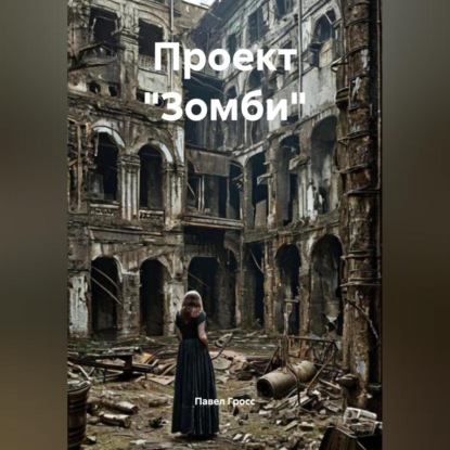 

Проект «Зомби»