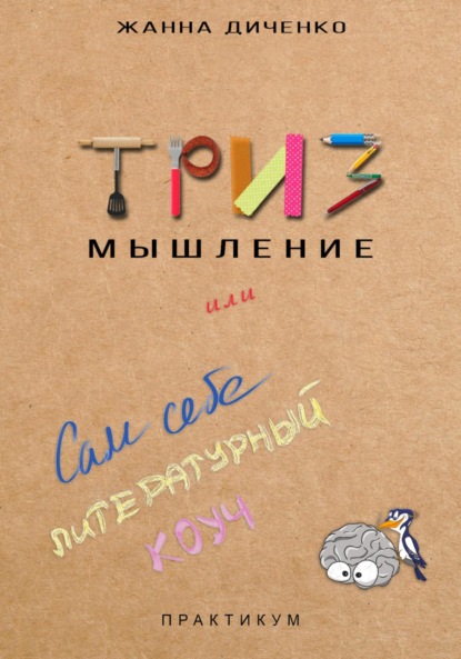 

ТРИЗ мышление, или Сам себе литературный коуч
