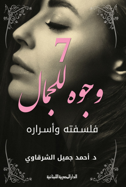 7 وجوه للجمال