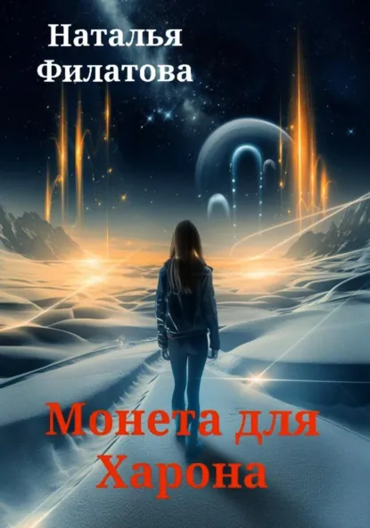 Обложка книги Монета для Харона, Наталья Филатова