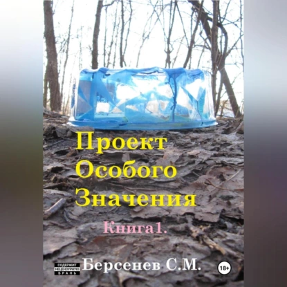Проект Особого Значения. Повесть.