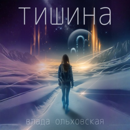 

Тишина